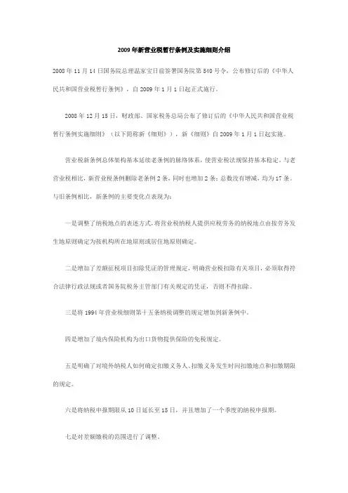 2009年新营业税暂行条例及实施细则介绍