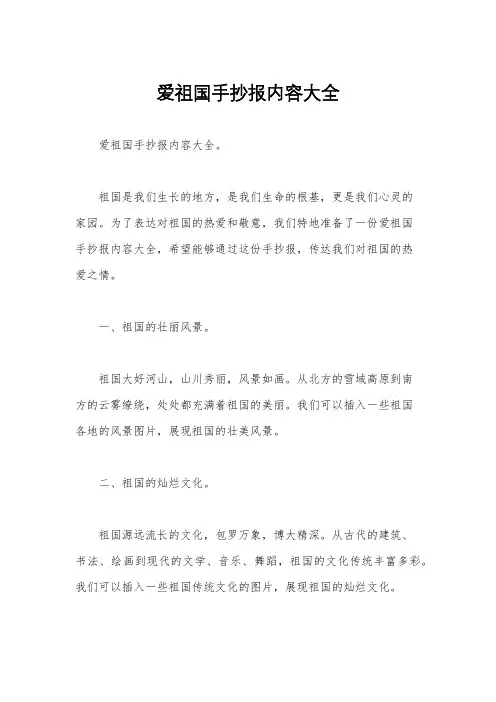 爱祖国手抄报内容大全