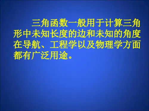 锐角三角函数-PPT课件