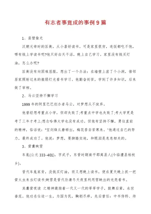 有志者事竟成的事例9篇