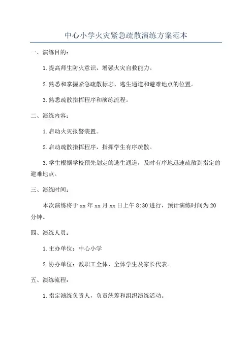 中心小学火灾紧急疏散演练方案范本