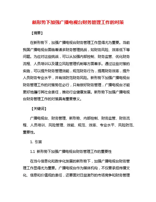 新形势下加强广播电视台财务管理工作的对策