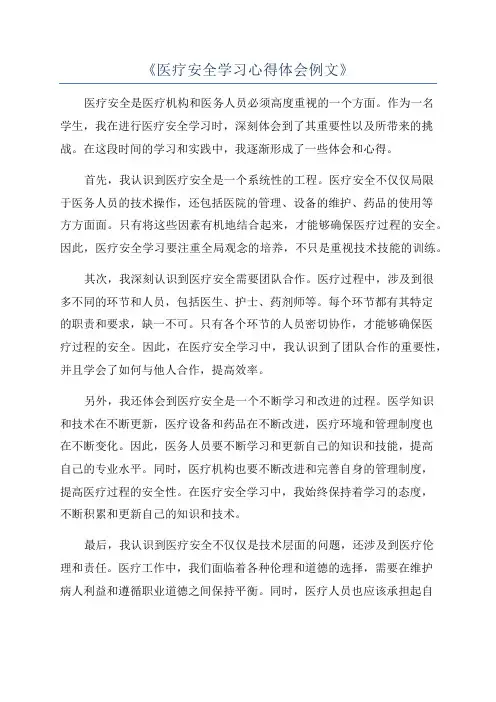 《医疗安全学习心得体会例文》