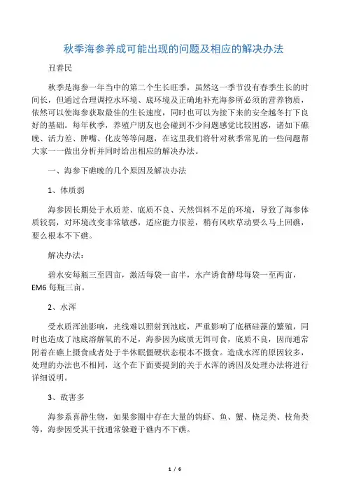 秋季海参养成可能出现的问题及相应的解决办法