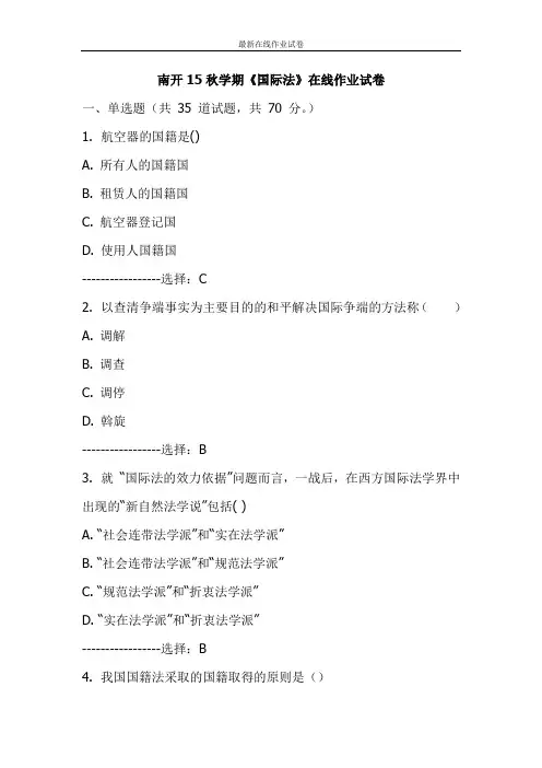 南开15秋学期《国际法》在线作业试卷-更新