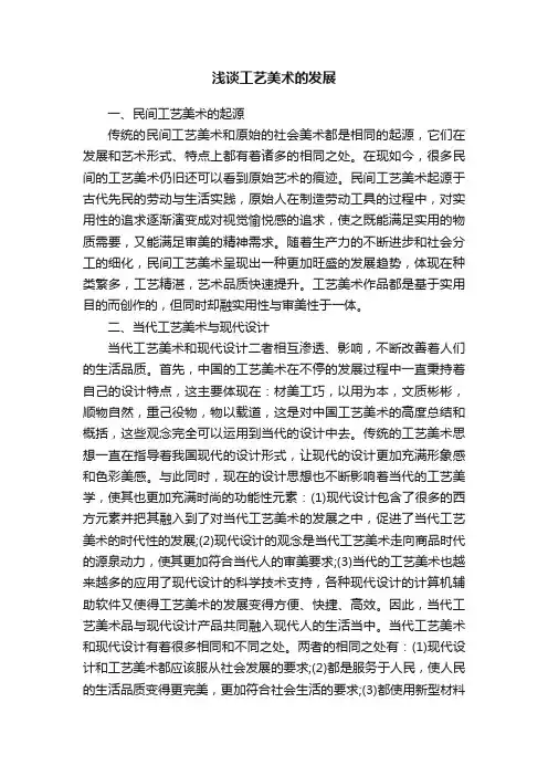 浅谈工艺美术的发展