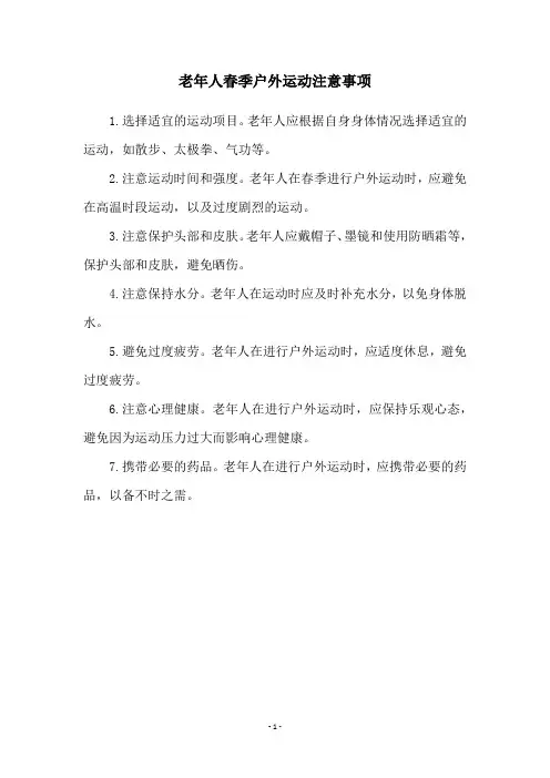 老年人春季户外运动注意事项