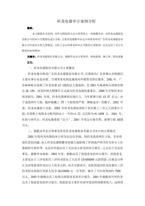 科龙电器审计案例分析