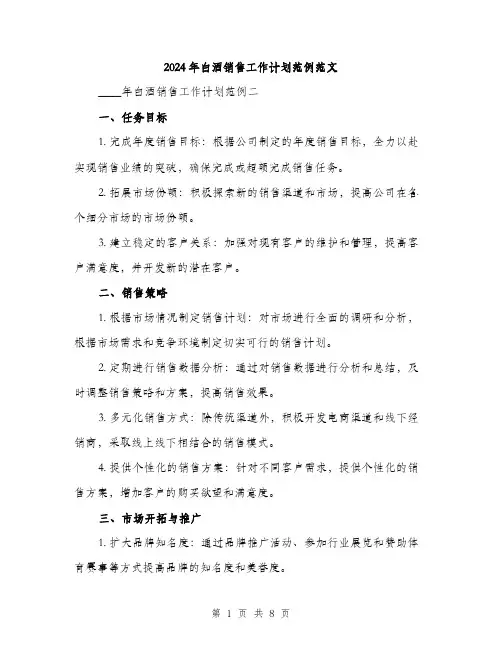 2024年白酒销售工作计划范例范文(三篇)
