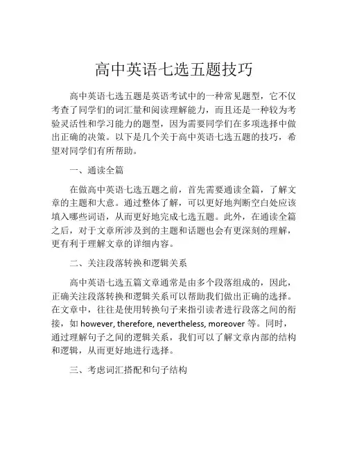 高中英语七选五题技巧