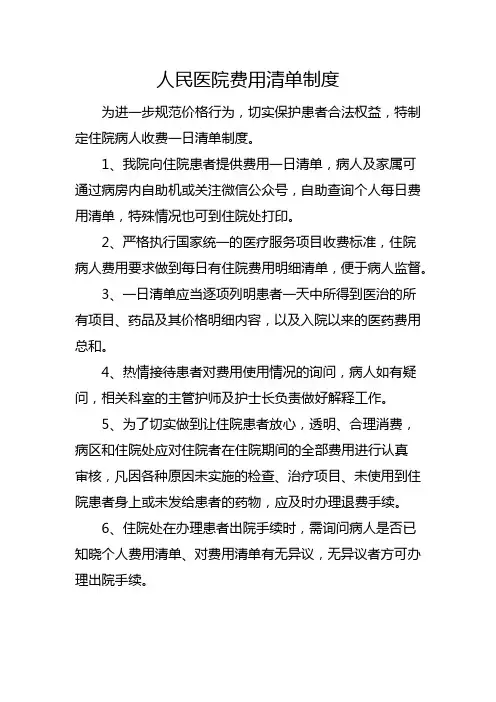 人民医院费用清单制度
