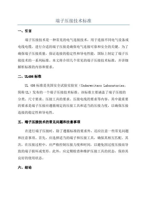 端子压接技术标准