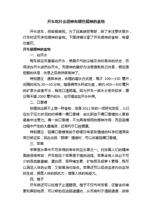 开车吃什么提神有哪些醒神的食物