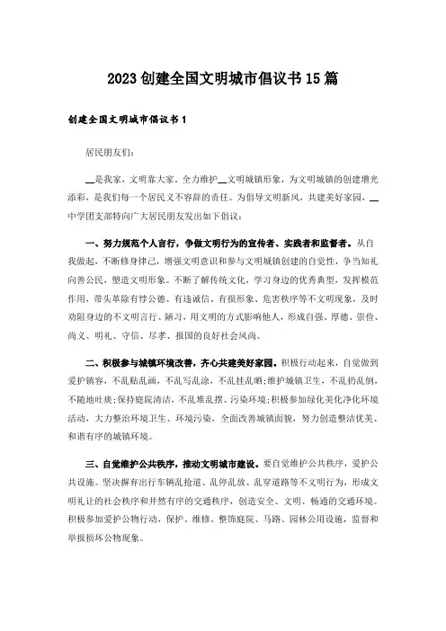 2023创建全国文明城市倡议书15篇