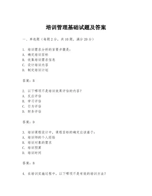 培训管理基础试题及答案
