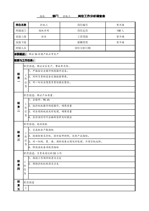 中顺纸业工作分析调查表造纸车间抄纸岗位