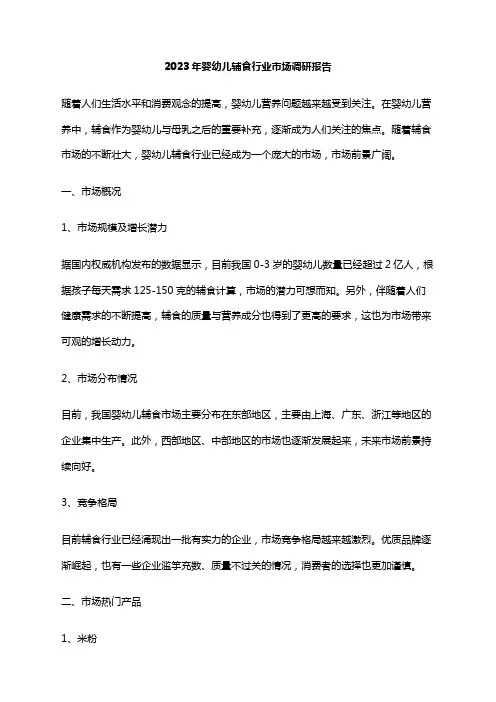 2023年婴幼儿辅食行业市场调研报告