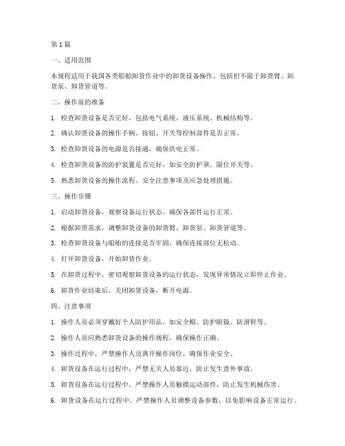 船舶卸货设备操作规程(3篇)