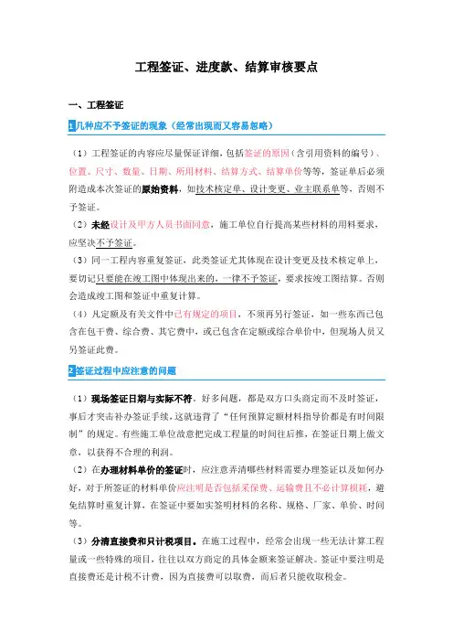 工程签证、进度款、结算审核要点