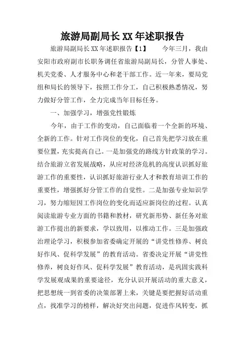 旅游局副局长XX年述职报告