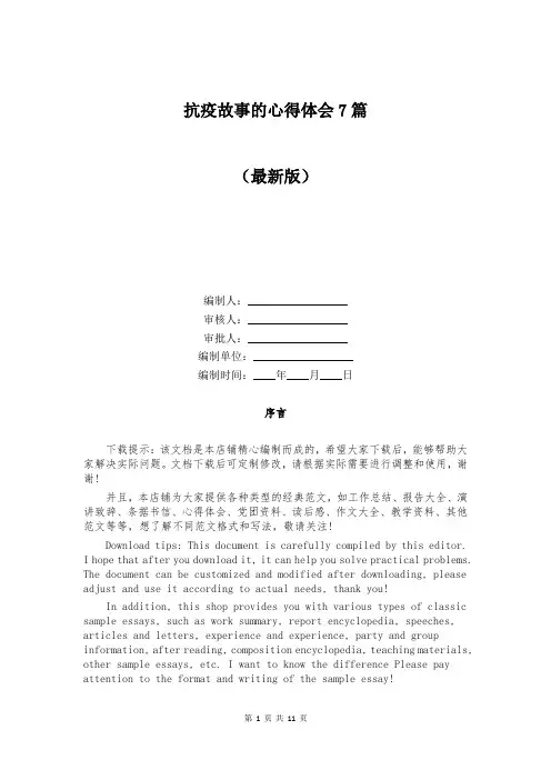 抗疫故事的心得体会7篇
