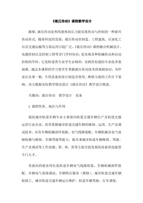 《液压传动》课程教学设计