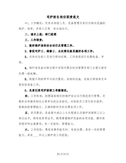 司炉班长岗位职责范文(3篇)