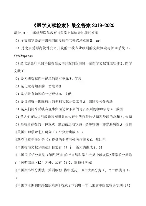 北京市住院医师规范化培训----《医学文献检索》最全答案2020