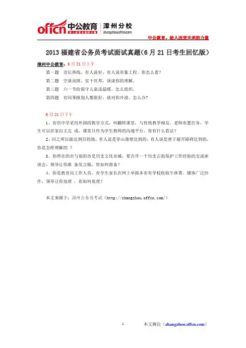 2013福建省公务员考试面试真题(6月21日考生回忆版)