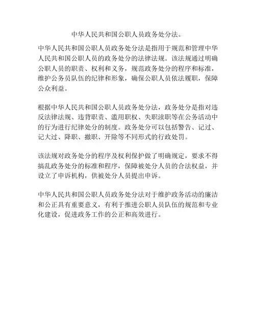 中华人民共和国公职人员政务处分法。