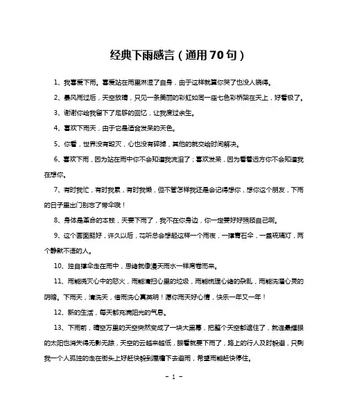 经典下雨感言(通用70句)