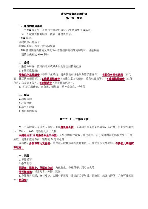 儿科护理学-遗传性疾病患儿的护理考点汇总