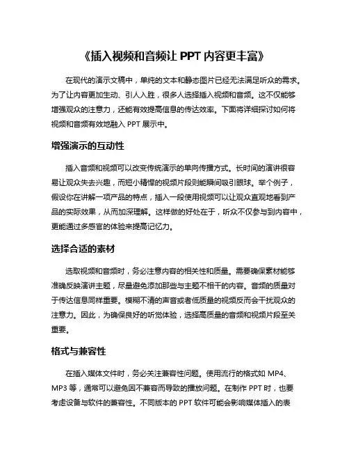 《插入视频和音频让PPT内容更丰富》