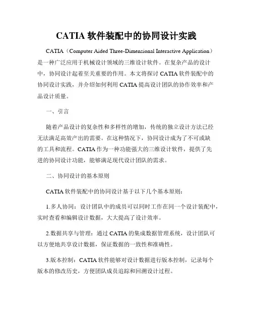 CATIA软件装配中的协同设计实践