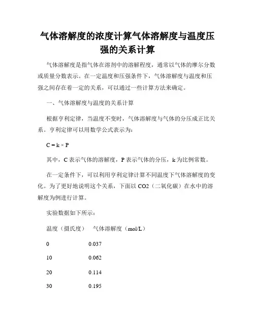 气体溶解度的浓度计算气体溶解度与温度压强的关系计算