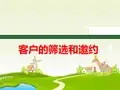 银保网点沙龙客户的筛选和邀约技巧含话术