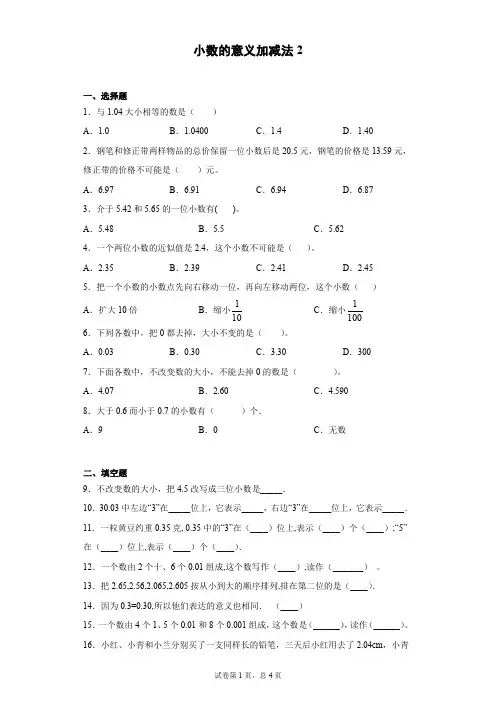 小数的意义加减法_四年级数学练习试题及答案_人教版,北师大通用版本