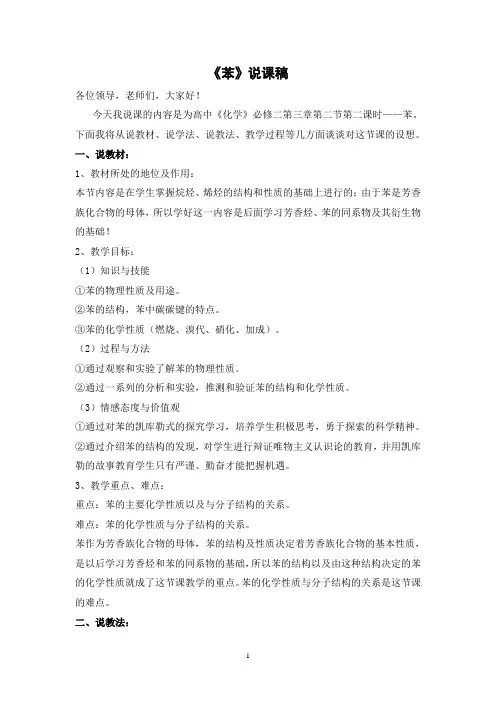 人教版高中化学必修二第三章第二节第二课时《苯》优质说课稿
