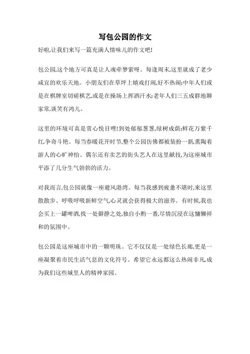 写包公园的作文