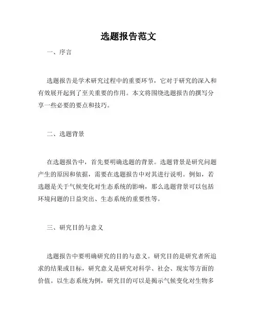 选题报告范文