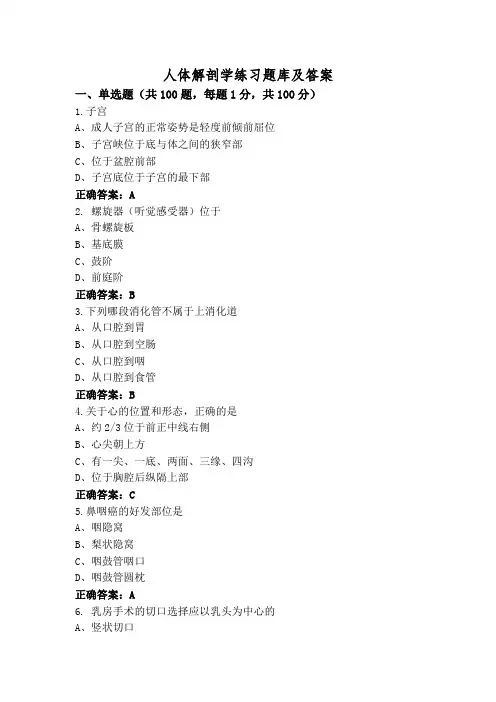 人体解剖学练习题库及答案