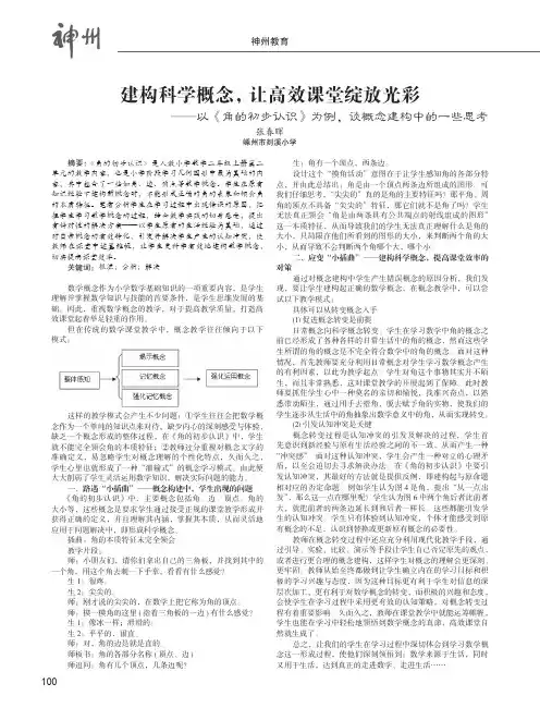 建构科学概念,让高效课堂绽放光彩——以《角的初步认识》为例,谈概念建构中的一些思考