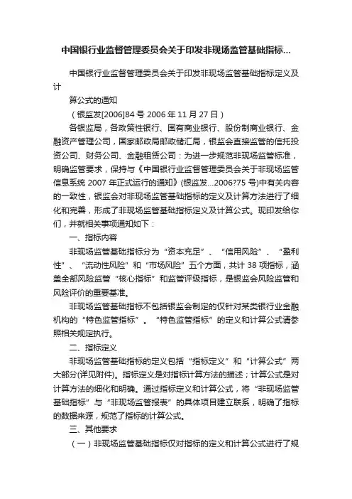 中国银行业监督管理委员会关于印发非现场监管基础指标...