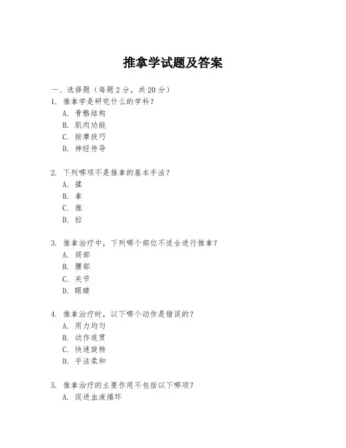 推拿学试题及答案