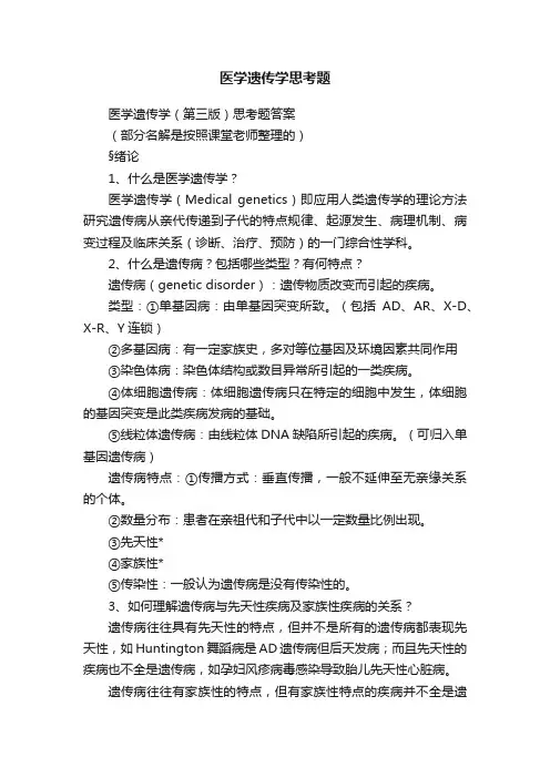 医学遗传学思考题
