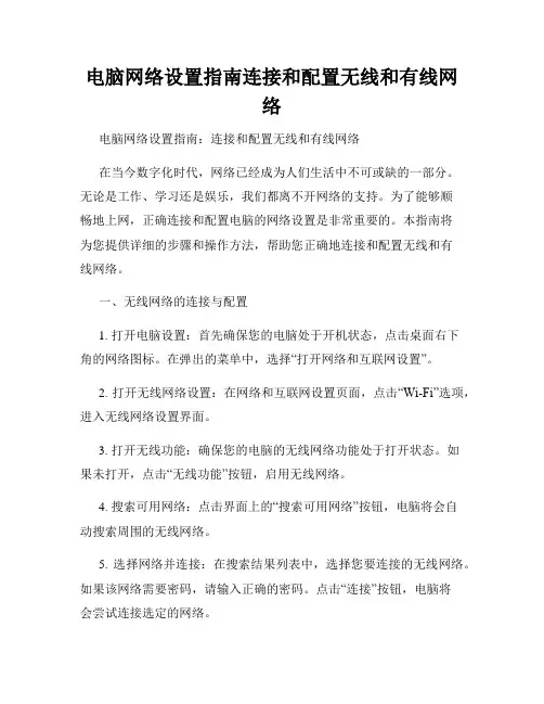 电脑网络设置指南连接和配置无线和有线网络