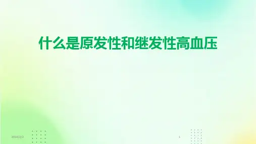 2024年度什么是原发性和继发性高血压