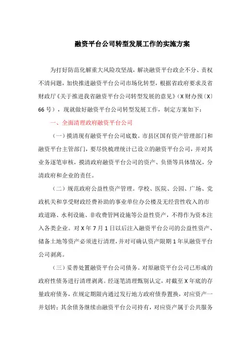 融资平台公司转型发展工作的实施方案(最新)