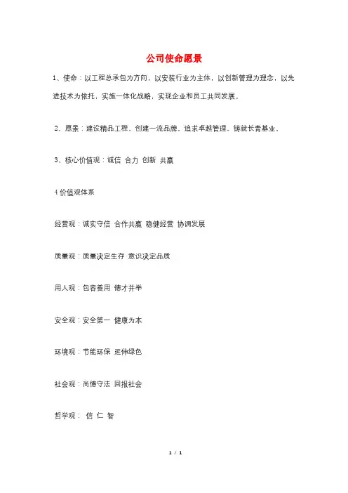 公司使命愿景