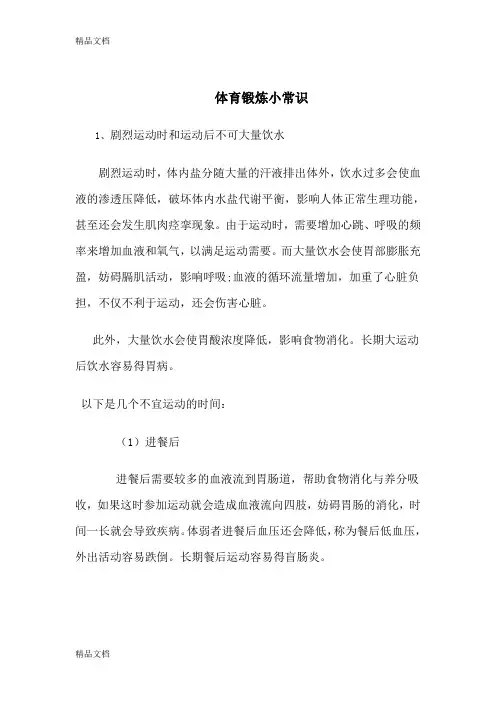 体育锻炼小常识资料讲解
